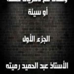 تحميل كتاب وقفات مع ذكريات حسنة أو سيئة الجزء الأول PDF تأليف عبد الحميد رميته مجانا [كامل]