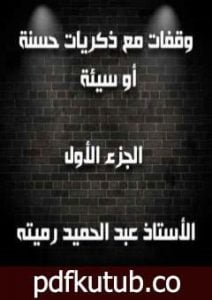 تحميل كتاب وقفات مع ذكريات حسنة أو سيئة الجزء الأول PDF تأليف عبد الحميد رميته مجانا [كامل]