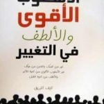 تحميل كتاب الأسلوب الأقوى والألطف في التغيير PDF تأليف نايف الزريق مجانا [كامل]
