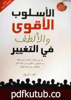 تحميل كتاب الأسلوب الأقوى والألطف في التغيير PDF تأليف نايف الزريق مجانا [كامل]