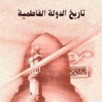 تحميل كتاب تاريخ الدولة الفاطمية PDF تأليف محمد جمال الدين سرور مجانا [كامل]