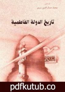 تحميل كتاب تاريخ الدولة الفاطمية PDF تأليف محمد جمال الدين سرور مجانا [كامل]
