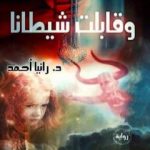 تحميل كتاب وقابلت شيطانا PDF تأليف د. رانيا أحمد مجانا [كامل]