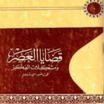 تحميل كتاب قضايا العصر ومشكلات الفكر تحت ضوء الإسلام PDF تأليف أنور الجندي مجانا [كامل]