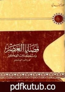 تحميل كتاب قضايا العصر ومشكلات الفكر تحت ضوء الإسلام PDF تأليف أنور الجندي مجانا [كامل]