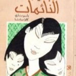 تحميل كتاب الجميلات النائمات PDF تأليف ياسوناري كاواباتا مجانا [كامل]