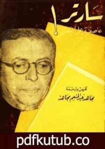 تحميل كتاب سارتر عاصفة على العصر PDF تأليف جان بول سارتر مجانا [كامل]