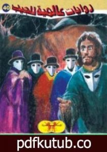 تحميل كتاب الرجل الذي كان الخميس PDF تأليف أحمد خالد توفيق مجانا [كامل]