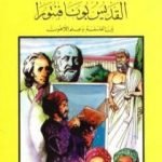تحميل كتاب القديس بونا فنتورا بين الفلسفة وعلم اللاهوت PDF تأليف كامل محمد محمد عويضة مجانا [كامل]