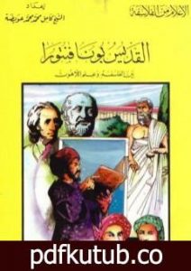 تحميل كتاب القديس بونا فنتورا بين الفلسفة وعلم اللاهوت PDF تأليف كامل محمد محمد عويضة مجانا [كامل]