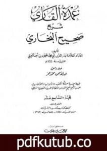 تحميل كتاب عمدة القاري شرح البخاري – الجزء التاسع عشر PDF تأليف بدر الدين العيني مجانا [كامل]