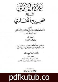 تحميل كتاب عمدة القاري شرح البخاري – الجزء التاسع عشر PDF تأليف بدر الدين العيني مجانا [كامل]