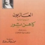 تحميل كتاب العازبون – كاهن تور PDF تأليف أونوريه دي بلزاك مجانا [كامل]