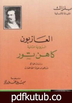 تحميل كتاب العازبون – كاهن تور PDF تأليف أونوريه دي بلزاك مجانا [كامل]