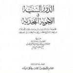 تحميل كتاب الدرر السنية في الأجوبة النجدية – المجلد العاشر PDF تأليف نخبة من العلماء مجانا [كامل]