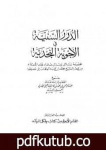 تحميل كتاب الدرر السنية في الأجوبة النجدية – المجلد العاشر PDF تأليف نخبة من العلماء مجانا [كامل]