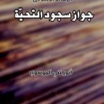 تحميل كتاب جواز سجود التحية PDF تأليف أنور غني الموسوي مجانا [كامل]