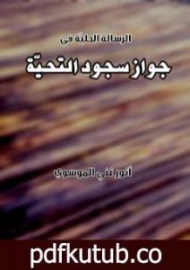 تحميل كتاب جواز سجود التحية PDF تأليف أنور غني الموسوي مجانا [كامل]