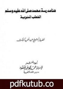 تحميل كتاب هنا مدرسة محمد صلى الله عليه وسلم – الخطب المنبرية PDF تأليف عبد الحميد كشك مجانا [كامل]