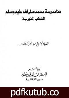 تحميل كتاب هنا مدرسة محمد صلى الله عليه وسلم – الخطب المنبرية PDF تأليف عبد الحميد كشك مجانا [كامل]