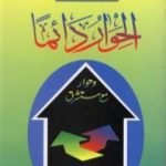 تحميل كتاب الحوار دائماً وحوار مع مستشرق PDF تأليف شوقي أبو خليل مجانا [كامل]