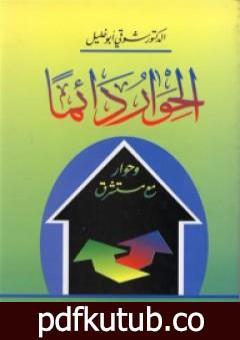 تحميل كتاب الحوار دائماً وحوار مع مستشرق PDF تأليف شوقي أبو خليل مجانا [كامل]