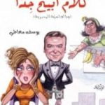 تحميل كتاب كلام أبيح جدا PDF تأليف يوسف معاطي مجانا [كامل]