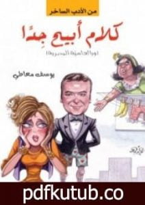 تحميل كتاب كلام أبيح جدا PDF تأليف يوسف معاطي مجانا [كامل]
