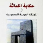 تحميل كتاب حكاية الحداثة في المملكة العربية السعودية PDF تأليف عبد الله الغذامي مجانا [كامل]