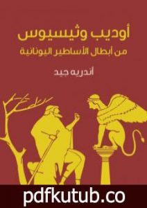 تحميل كتاب أوديب وثيسيوس PDF تأليف أندريه جيد مجانا [كامل]