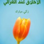 تحميل كتاب الأخلاق عند الغزالي PDF تأليف زكي مبارك مجانا [كامل]