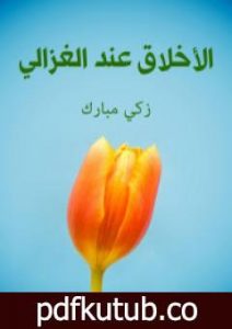 تحميل كتاب الأخلاق عند الغزالي PDF تأليف زكي مبارك مجانا [كامل]