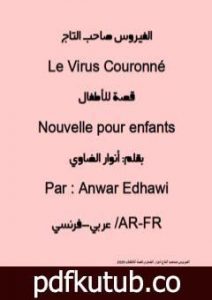 تحميل كتاب الفيروس صاحب التاج PDF تأليف أنوار الضاوي مجانا [كامل]