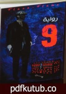 تحميل كتاب 9 تسعة PDF تأليف اسماعيل بهاء الدين بن تشيكو مجانا [كامل]