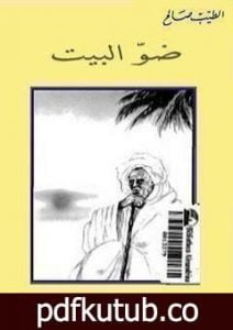 تحميل كتاب ضو البيت PDF تأليف الطيب صالح مجانا [كامل]