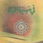 تحميل كتاب في مسيرة الحياة -1 PDF تأليف أبو الحسن الندوي مجانا [كامل]