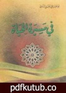 تحميل كتاب في مسيرة الحياة -1 PDF تأليف أبو الحسن الندوي مجانا [كامل]