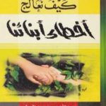 تحميل كتاب كيف نعالج أخطاء أبنائنا PDF تأليف عبد الله محمد عبد المعطي مجانا [كامل]