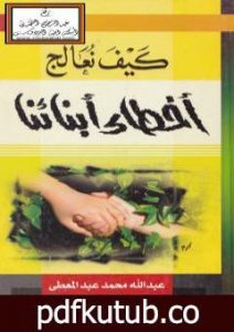 تحميل كتاب كيف نعالج أخطاء أبنائنا PDF تأليف عبد الله محمد عبد المعطي مجانا [كامل]
