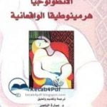 تحميل كتاب الأنطولوجيا هرمينوطيقيا الواقعية PDF تأليف مارتن هايدغر مجانا [كامل]