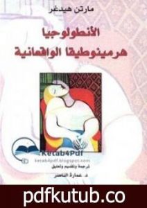 تحميل كتاب الأنطولوجيا هرمينوطيقيا الواقعية PDF تأليف مارتن هايدغر مجانا [كامل]