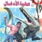 تحميل كتاب عملية الأدغال – سلسلة رجل المستحيل PDF تأليف نبيل فاروق مجانا [كامل]