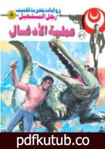 تحميل كتاب عملية الأدغال – سلسلة رجل المستحيل PDF تأليف نبيل فاروق مجانا [كامل]