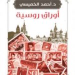 تحميل كتاب أوراق روسية PDF تأليف أحمد الخميسي مجانا [كامل]