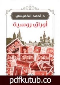 تحميل كتاب أوراق روسية PDF تأليف أحمد الخميسي مجانا [كامل]