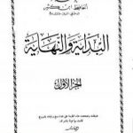 تحميل كتاب البداية والنهاية – الجزء الأول PDF تأليف ابن كثير مجانا [كامل]