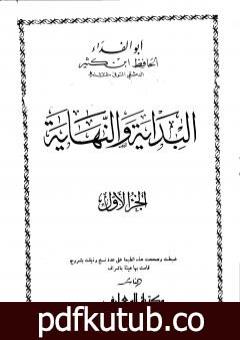 تحميل كتاب البداية والنهاية – الجزء الأول PDF تأليف ابن كثير مجانا [كامل]