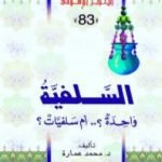 تحميل كتاب السلفية: واحدة أم سلفيات PDF تأليف محمد عمارة مجانا [كامل]