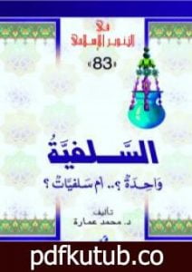 تحميل كتاب السلفية: واحدة أم سلفيات PDF تأليف محمد عمارة مجانا [كامل]