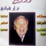 تحميل كتاب روائع نزار قباني PDF تأليف نزار قباني مجانا [كامل]